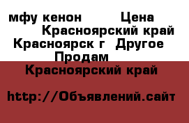 мфу кенон 3400 › Цена ­ 13 000 - Красноярский край, Красноярск г. Другое » Продам   . Красноярский край